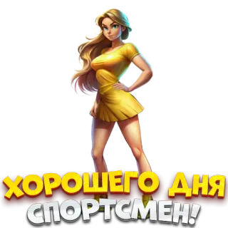 😊 94076e4a ХОРОШЕГО ДНЯ
СПОРТСМЕН! Cartoon, Frau, Mädchen, blond, russisch, Sportler, schönen Tag whatsapp sticker