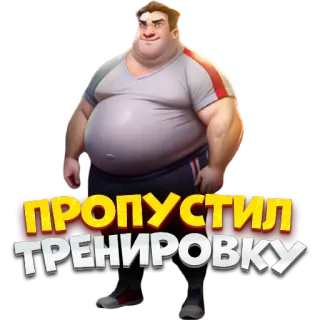 😔 f6c7d247 ПРОПУСТИЛ ТРЕНИРОВКУ Übung, Training, Fitnessstudio, verpasst, Mann, Cartoon, Humor whatsapp sticker