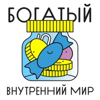 😥 9a11d2e8 БОГАТЫЙ
ВНУТРЕННИЙ МИР riche, monde intérieur, bocal, dessin animé, pièces, bonbons whatsapp sticker