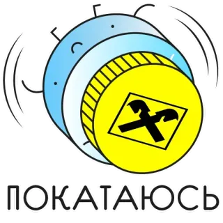 😓 dbef2c10 ПОКАТАЮСЬ roulant, pièce, dessin animé, russe, animation, ludique whatsapp sticker