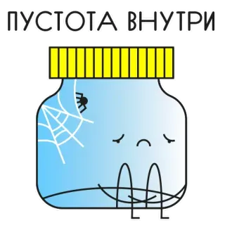 🤬 ea0cd205 ПУСТОТА·ВНУТРИ tristesse, vide, bocal, toile d'araignée, solitude whatsapp sticker