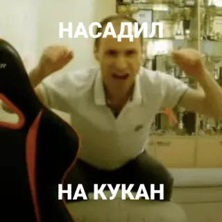 👊 027097a0 НАСАДИЛ
НА КУКАН 밈, 불쾌한, 러시아어, 속어 telegram sticker