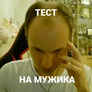 🧬 066397b7 ТЕСТ
НА МУЖИКА 남자, 테스트, 러시아어, 인물사진 telegram sticker