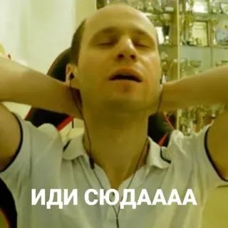 👆 5f7e6eb4 ИДИ СЮДАААА 러시아어, 이리와, 밈, 표정, 사람 telegram sticker