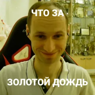 💦 725f80cf ЧТО ЗА
золотой дождь 러시아어, 텍스트, 남자 telegram sticker
