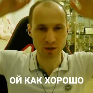 🙂 75242078 ОЙ КАК ХОРОШО 남자, 사람, 러시아인, 텍스트, 실내 telegram sticker