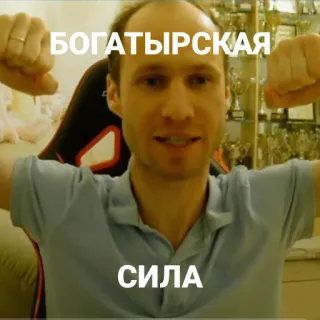 🏋 83b759d4 БОГАТЫРСКАЯ
СИЛА 남자, 근육, 포즈, 근육자랑, 러시아, 강한 telegram sticker