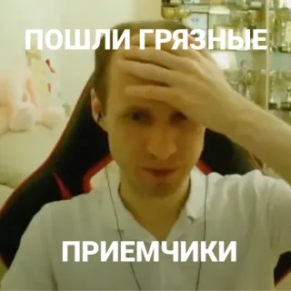 🤼‍♀️ fdddb5de ПОШЛИ ГРЯЗНЫЕ
ПРИЕМЧИКИ 밈, 러시아, 표정, 사람, 인터넷 밈 telegram sticker