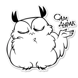 😬 75f64403 Сам Дурак Eule, Cartoon, Beleidigung, Witz, Tier, lustig telegram sticker