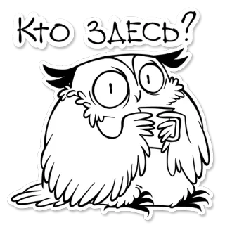 😨 ff1e71b3 КТО ЗДЕСЬ? Eule, Vogel, Tier, Cartoon, Frage, Wer ist hier telegram sticker