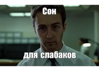 🫨 2bc256c1 Fight Club Сон для слабаков dormire, debole, meme, fight club, film, edward norton telegram sticker