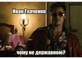 😎 979d8739 Иван Ткаченко: 
чому не державною? telegram sticker