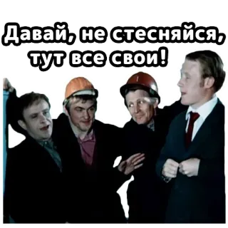 🤝 1c5d917e Давай, не стесняйся, тут все свои! gente, grupo, hombres, ruso, frase telegram sticker