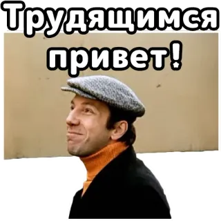 🤝 294be175 Трудящимся привет! hola, trabajador, ruso, hombre, retrato telegram sticker