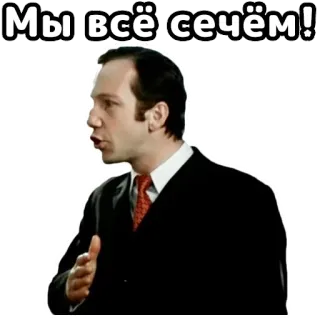 😎 3a93d3d5 Мы всё сечём! ruso, hombre, hablando, traje, cita telegram sticker