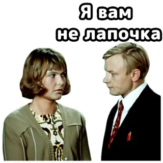 😤 3e582630 Я вам не лапочка ruso, cita, insulto, película, unión soviética, frase telegram sticker