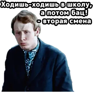 🥹 43ec4a1e Ходишь-ходишь в школу, а потом бац! - вторая смена escuela, segundo turno, educación, estudiante, ruso, meme telegram sticker