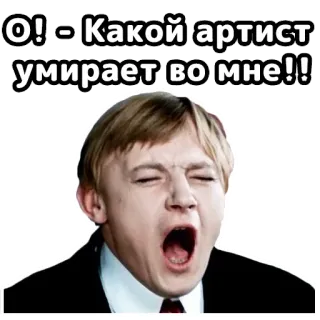 😩 4ecbf3b9 О! - Какой артист умирает во мне!! ruso, artista, bostezando, expresión, gracioso telegram sticker