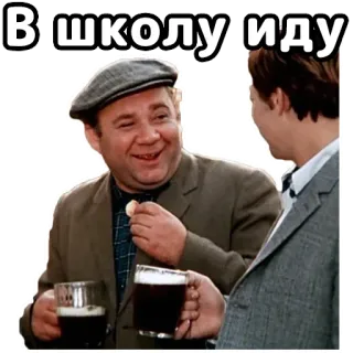 😆 541867ca В школу иду hombre, bebiendo, escuela, ruso, feliz, alcohol, adultos telegram sticker