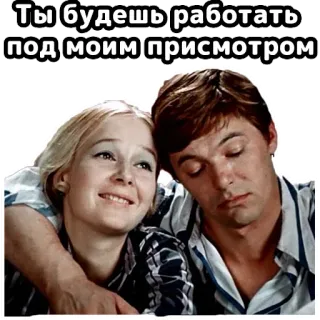 😉 619381eb Ты будешь работать под моим присмотром relación, amor, pareja, ruso, texto, retrato telegram sticker