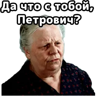 😳 6b4759aa Да что с тобой, Петрович? pregunta, confundido, ruso, mujer, Petrovich, abuela, pegatina telegram sticker