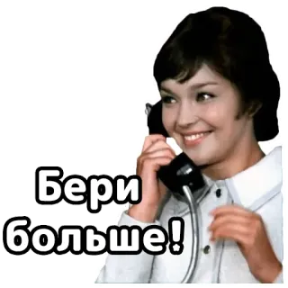 👆 808755fe Бери больше! ruso, vintage, mujer, teléfono, sonrisa, texto telegram sticker