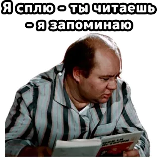 😎 9e1c343b Я сплю - ты читаешь - я запоминаю durmiendo, leyendo, memorizando, hombre, libro, pijama rayas telegram sticker