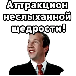 😎 f4bab293 Аттракцион неслыханной щедрости! frase, ruso, atracción, desconocido, generosidad, expresión telegram sticker