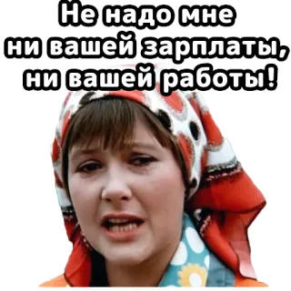 😫 f663da79 Не надо мне ни вашей зарплаты, ни вашей работы! Meme, Sarcasmo, Ruso, Trabajo, Salario, Desempleo, Rechazo telegram sticker