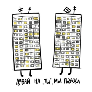 🏙 3fd2e7e2 ДАВАЙ НА „ТЫ“, МЫ ПОХОЖИ 建筑, 建筑, 卡通, 俄语, 排版 telegram sticker