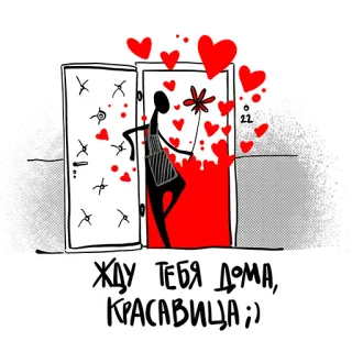🕺 4f30f851 ЖДУ ТЕБЯ ДОМА, КРАСАВИЦА ;) 爱, 家, 心, 门, 浪漫, 等待, 房子, 欢迎 telegram sticker