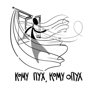 🤧 50b26d5d КОМУ ПУХ, КОМУ ОПУХ 俄语, 谚语, 表达, 文字 telegram sticker