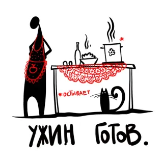 😤 8165ebba УЖИН ГОТОВ. 晚餐, 猫, 食物, 围裙, 火柴人 telegram sticker
