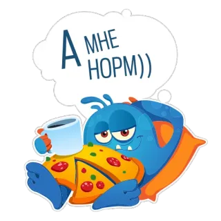 😴 de8dc7dc А МНЕ НОРМ)) Монстр, Пицца, Кофе, Уют, Релакс, Спокойствие telegram sticker