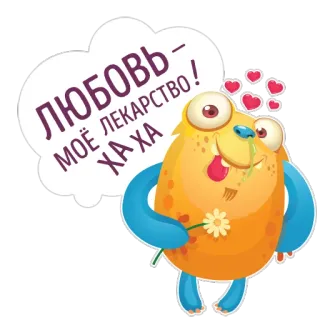 ❤ eab3a9bb ЛЮБОВЬ-МОЁ ЛЕКАРСТВО! ХА ХА ХА монстр, милый, любовь, цветок, мультфильм, смешной telegram sticker