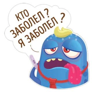 😨 ede97079 КТО ЗАБОЛЕЛ ?
Я ЗАБОЛЕЛ ? больной, монстр, термометр, мультфильм, болен, кашель, простуда telegram sticker