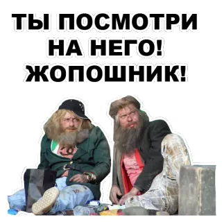 😠 4527eded ТЫ ПОСМОТРИ
НА НЕГО!
ЖОПОШНИК! ผู้ชาย, เครา, รัสเซีย, ดูถูก telegram sticker