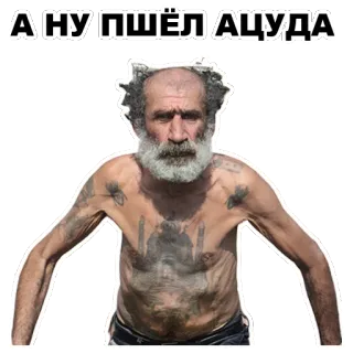 😠 76f0fa66 А НУ ПШЁЛ АЦУДА ผู้ชาย, แก่, หนวด, รัสเซีย, สีหน้า, สติกเกอร์ telegram sticker