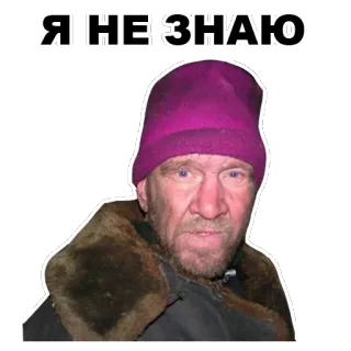 🙄 85b6f760 Я НЕ ЗНАЮ ผู้ชาย, หมวก, รัสเซีย, ไม่รู้, สติกเกอร์, มีม telegram sticker