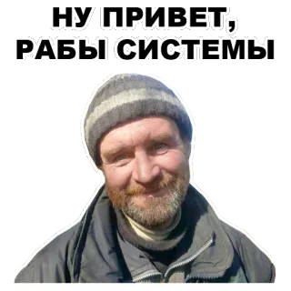 🖖 a7cd4486 НУ ПРИВЕТ, РАБЫ СИСТЕМЫ รัสเซีย, สติกเกอร์, ผู้ชาย, ข้อความ telegram sticker