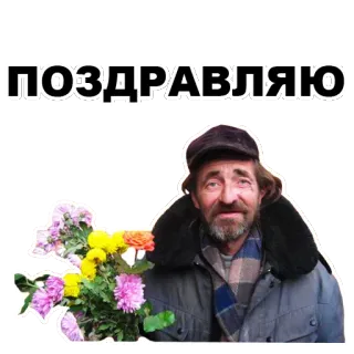 🌷 a8d17977 ПОЗДРАВЛЯЮ แสดงความยินดี, ดอกไม้, ผู้ชาย, รัสเซีย, คำทักทาย telegram sticker