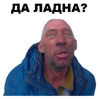 😮 af411687 ДА ЛАДНА? ผู้ชาย, หน้า, รัสเซีย, สติกเกอร์, มีม telegram sticker