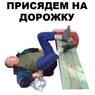 😑 c578a238 ПРИСЯДЕМ НА ДОРОЖКУ มีม, ท่องเที่ยว, รัสเซีย, สควอท, ตลก, ประเพณี, สลาฟ telegram sticker
