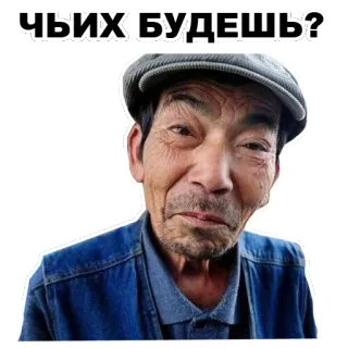 🙁 c6ae9ce8 ЧЬИХ БУДЕШЬ? รัสเซีย, ชายสูงอายุ, ถาม, คน telegram sticker