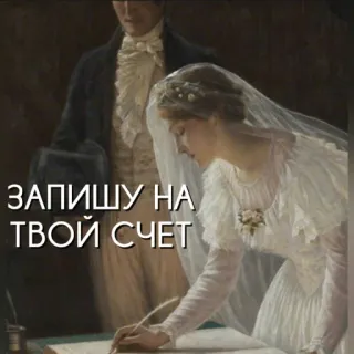 ✍️ 0d5ac995 ЗАПИШУ НА ТВОЙ СЧЕТ mariage, mariée, signature, amour, union whatsapp sticker