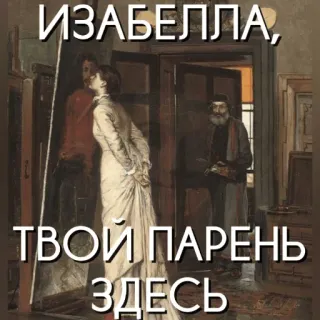 👩‍❤️‍💋‍👨 16450d56 ИЗАБЕЛЛА,
ТВОЙ ПАРЕНЬ
ЗДЕСЬ art, peinture, couple, vintage, russe, romance whatsapp sticker