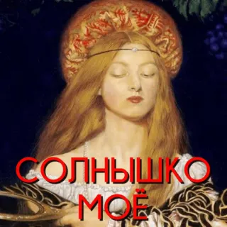 ☀️ 36aa1c5d СОЛНЫШКО
МОЁ portrait, femme, soleil, oeuvre d'art, peinture, femme whatsapp sticker