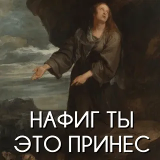 😡 37d8784d НАФИГ ТЫ ЭТО ПРИНЕС art, peinture, russe, phrase, humour, mème whatsapp sticker