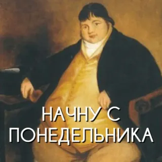 🍩 3e528260 НАЧНУ С ПОНЕДЕЛЬНИКА procrastination, lundi, début, retard, drôle whatsapp sticker