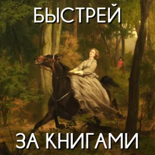 🐎 3f1b1b08 БЫСТРЕЙ
ЗА КНИГАМИ livres, cheval, russe, littérature, lecture, femme whatsapp sticker